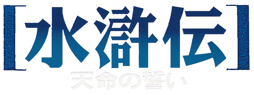 Suikoden: Tenmei No Chikai logo for Playstation